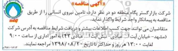آگهی مناقصه,مناقصه تامین نیروی انسانی