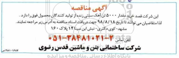 مناقصه ، مناقصه خرید مقدار 5000 تن آهک سنتی
