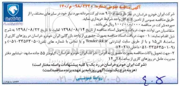 آگهی مناقصه عمومی , مناقصه تعداد 900 عدد اورکت مردانه