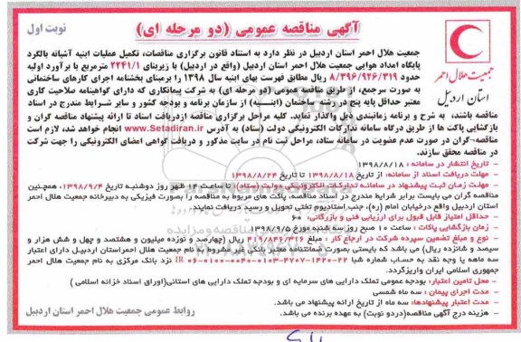 آگهی مناقصه عمومی ، مناقصه تکمیل عملیات ابنیه آشیانه بالگرد 