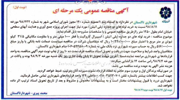 مناقصه, مناقصه خرید لوله های دوجداره (پلی اتیلن) 