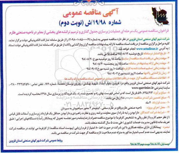 آگهی مناقصه عمومی , مناقصه  عملیات زیرسازی، جدول گذاری و ترمیم ترانشه های...نوبت دوم 