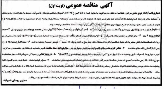 مناقصه، مناقصه جدولگذاری، زیرسازی و آسفالت معابر