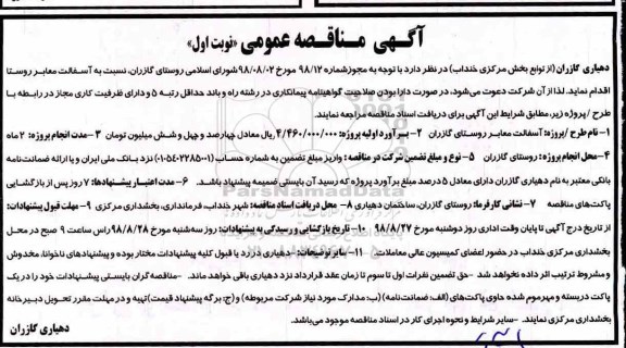 مناقصه, مناقصه آسفالت معابر روستا