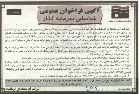فراخوان , فراخوان احداث و بهره برداری حدود 16 هکتار از اراضی تحت تملک