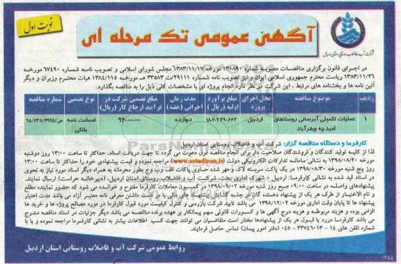 مناقصه ، مناقصه عملیات تکمیل آبرسانی روستاها
