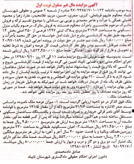 مزایده ،مزایده یکباب منزل مسکونی 319.6 مترمربع نوبت اول 