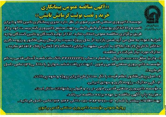 مناقصه, مناقصه عمومی خرید و نصب یونیت گرمایشی تابشی