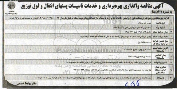 تجدید مناقصه ,تجدید مناقصه نگهداری و تعمیرات پستها و خطوط انتقال و فوق توزیع - نوبت دوم 