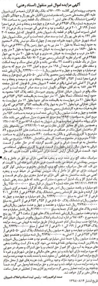 مزایده مزایده ششدانگ یک قطعه زمین 198 مترمربع
