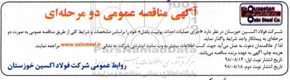 آگهی فراخوان،مناقصه  اجرای عملیات احداث پولپیت باندل 