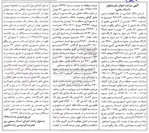 مزایده مزایده یک قطعه زمین 481.84 مترمربع