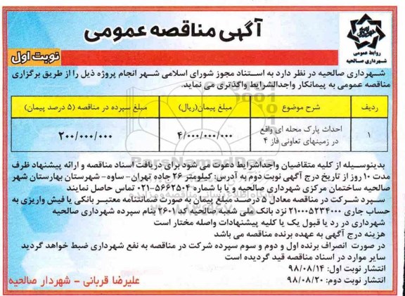 مناقصه عمومی , مناقصه ​احداث پارک محله ای 