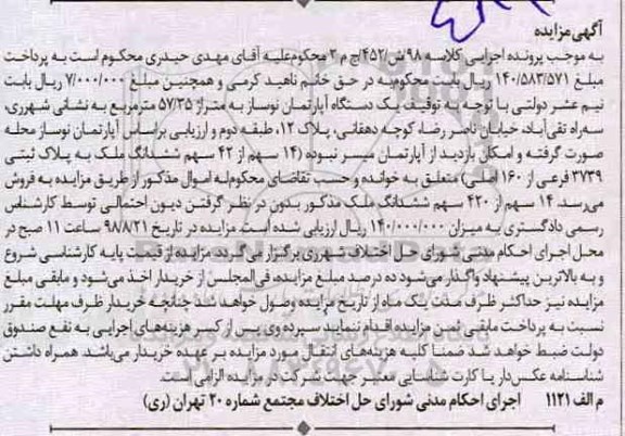 مزایده مزایده یک دستگاه آپارتمان 57.35 مترمربع