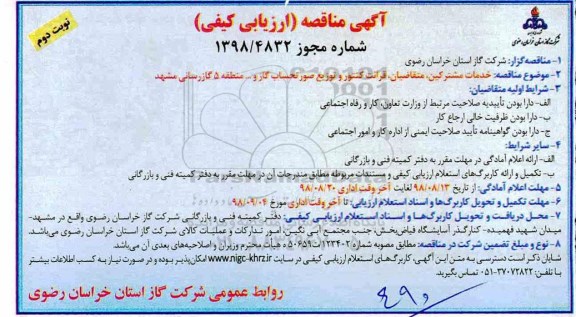 آگهی مناقصه , مناقصه خدمات مشترکین، متقاضیان، قرائت کنتور، توزیع صورتحساب گاز  - نوبت دوم 