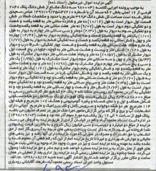 مزایده,مزایده سه دانگ مشاع از ششدانگ پلاک