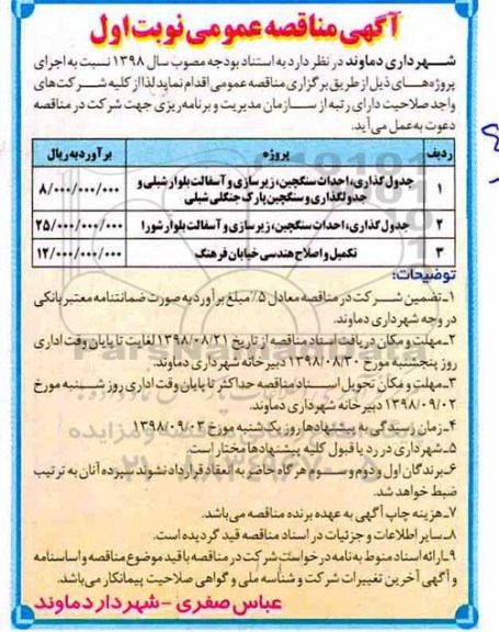 مناقصه عمومی,مناقصه جدول گذاری، احداث سنگچین، زیرسازی و آسفالت بلوار... 