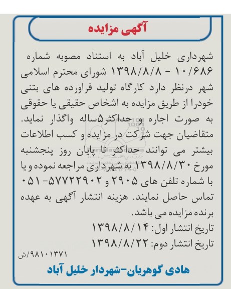 مزایده، مزایده واگذاری کارگاه تولید فرآورده های بتنی