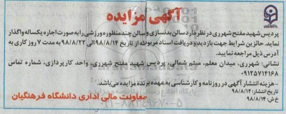 مزایده,مزایده سالن بدنسازی و سالن چند منظوره