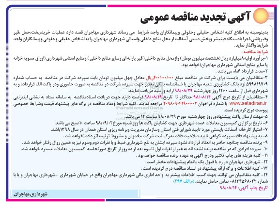آگهی تجدید مناقصه عمومی , مناقصه عملیات خرید پخت حمل قیر و قیرپاشی اجرا...تجدید 