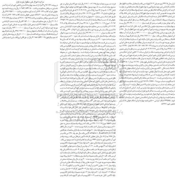 آگهی مزایده ،مزایده 801.23 حبه از 72 حبه پلاک ثبتی نوبت اول