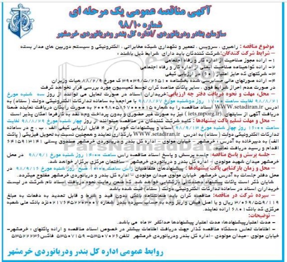مناقصه, مناقصه راهبری، سرویس، تعمیر و نگهداری شبکه مخابراتی...