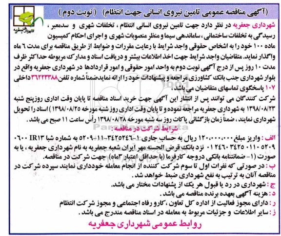 آگهی مناقصه عمومی ، مناقصه تامین نیروی انسانی جهت انتظام 