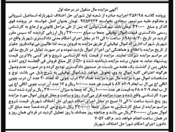 آگهی مزایده مزایده درب چوبی