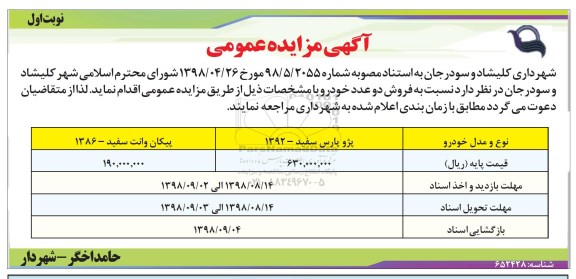 آگهی مزایده عمومی,مزایده فروش دو عدد خودرو