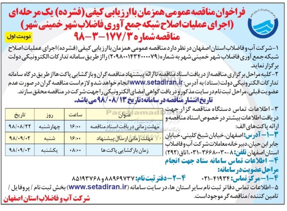 فراخوان مناقصه عمومی ، فراخوان مناقصه اجرای عملیات اصلاح شبکه جمع آوری فاضلاب 