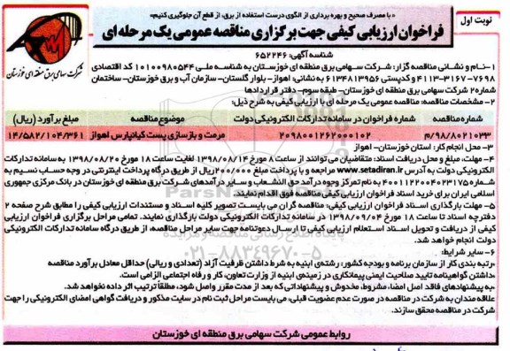 مناقصه، مناقصه مرمت و بازسازی پست