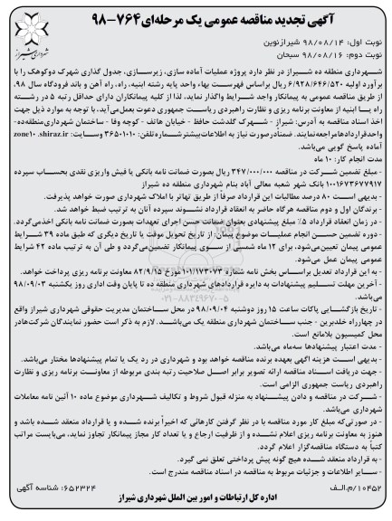 آگهی تجدید  مناقصه عمومی ،مناقصه پروژه عملیات آماده سازی ، زیرسازی و جدولگذاری - تجدید 