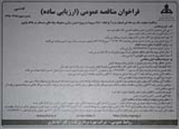 فراخوان ، فراخوان مناقصه پروژه ایمن سازی محوطه چاه ها مجدد نوبت دوم