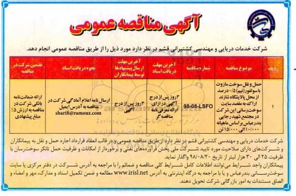 آگهی مناقصه عمومی, مناقصه حمل و نقل سوخت مازوت با سولفور ...