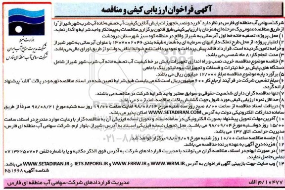 فراخوان مناقصه , فراخوان مناقصه نصب و تجهیزات پایش آنلاین 