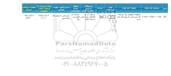 مناقصه عمومی, مناقصه آبرستانی به روستا ...