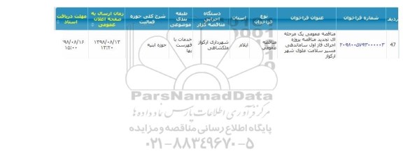 مناقصه ،تجدید مناقصه پروژه اجرای فاز اول ساماندهی مسیر  ...