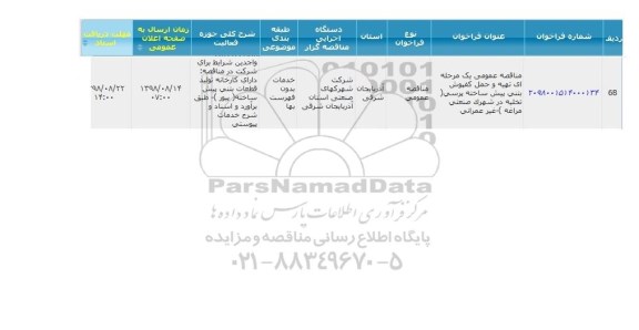 مناقصه   تهیه و حمل کفپوش بتنی پیش ساخته