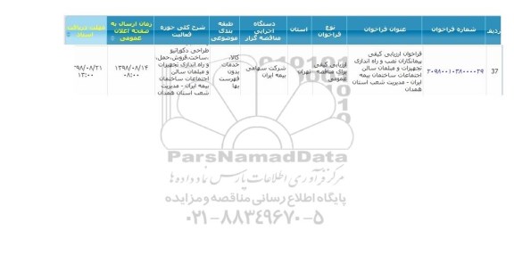 آگهی فراخوان عمومی ، فراخوان نصب و راه اندازی تجهیزات و مبلمان سالن اجتماعات 