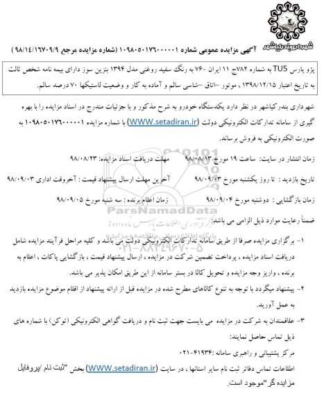 مزایده ، مزایده پژو پارس TU5