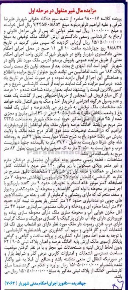 مزایده مزایده 6 دانگ ملک توقیفی 140 مترمربع مرحله اول