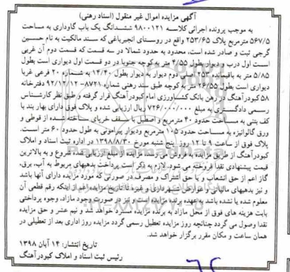 مزایده مزایده ششدانگ یکباب گاوداری 567.5 مترمربع