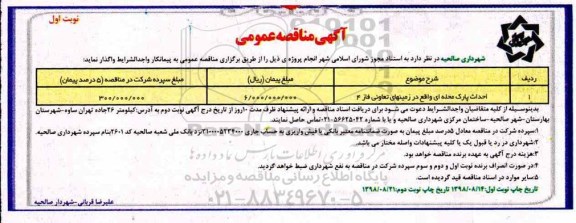 مناقصه عمومی , مناقصه ​احداث پارک محله ای 