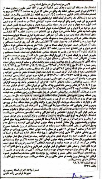 مزایده مزایده ششدانگ یک دستگاه آپارتمان 73.12 مترمربع
