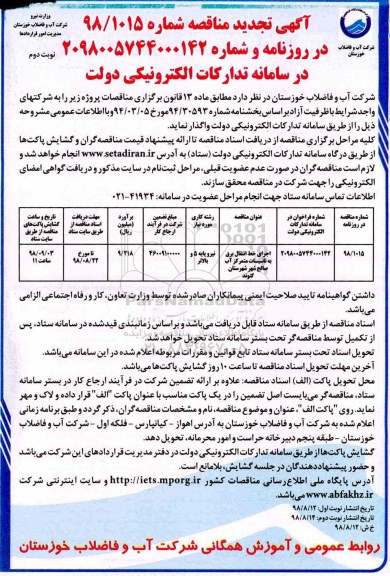 تجدید مناقصه، تجدید مناقصه اجرای خط انتقال برق به تاسیسات متمرکز آب نوبت دوم 