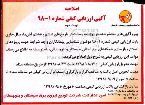 اصلاحیه ارزیابی کیفی ، ارزیابی کیفی اصلاح و بازسازی شبکه های برق-  نوبت دوم 