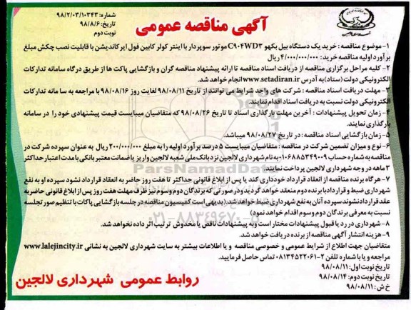 مناقصه, مناقصه خرید یک دستگاه بیل بکهو C904WD3  نوبت دوم 