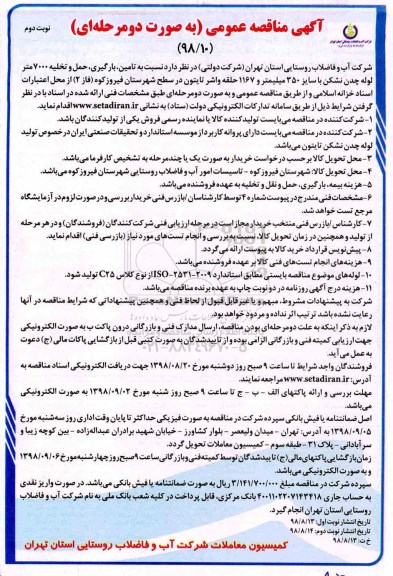 مناقصه , مناقصه تامین، بارگیری، حمل و تخلیه 7000 متر لوله چدن نشکن نوبت دوم 