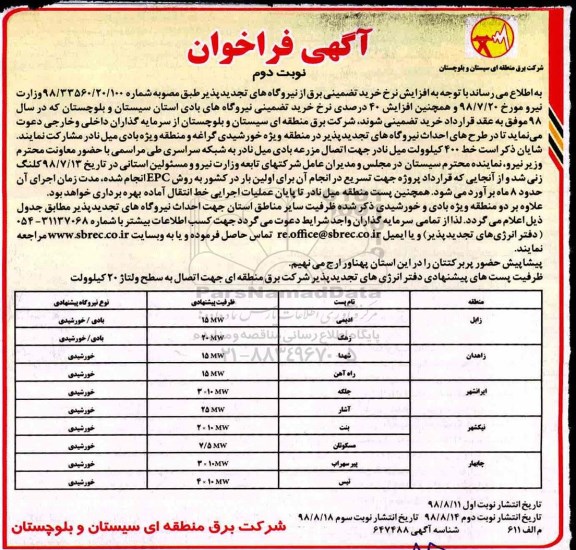 فراخوان, فراخوان طرح های احداث نیروگاه های تجدیدپذیر  نوبت دوم 