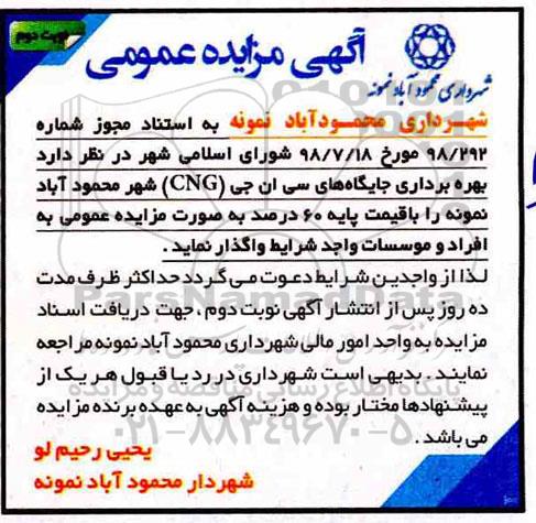 مزایده ، مزایده بهره برداری جایگاه های سی ان جی - نوبت دوم